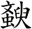 斔