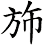 斾