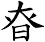 昚
