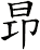 昻