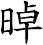 晫