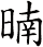 暔