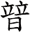 暜