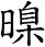 暞