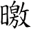 曒