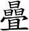 曡