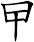 曱