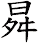 曻