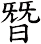 朁