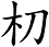朷
