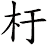 杅