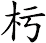 杇