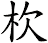 杴