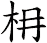 枏