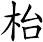 枱