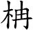 柟
