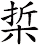 梊