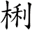 梸