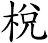 棁