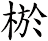 棜