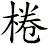 棬