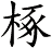 椓