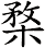 楘