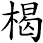 楬