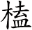 榼