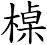 槕