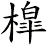 槹