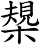槼