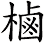 樐
