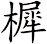 樨