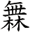 橆