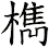 檇