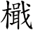 檝