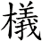 檥