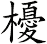 櫌