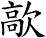 歊