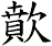 歕