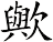 歟