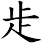 歨