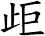 歫