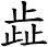 歮