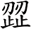 歰