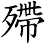殢