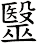 毉