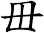 毌