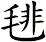 毴